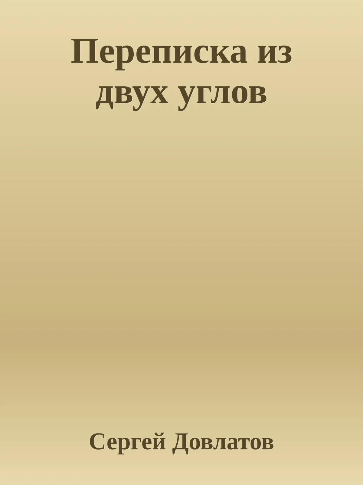 Переписка из двух углов — обложка книги