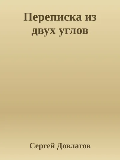 Переписка из двух углов — обложка книги