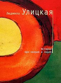 Истории про зверей и людей — обложка книги
