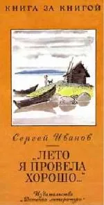 «Лето я провела хорошо...» — обложка книги