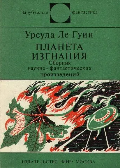 Планета изгнания — обложка книги