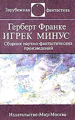Игрек минус — обложка книги
