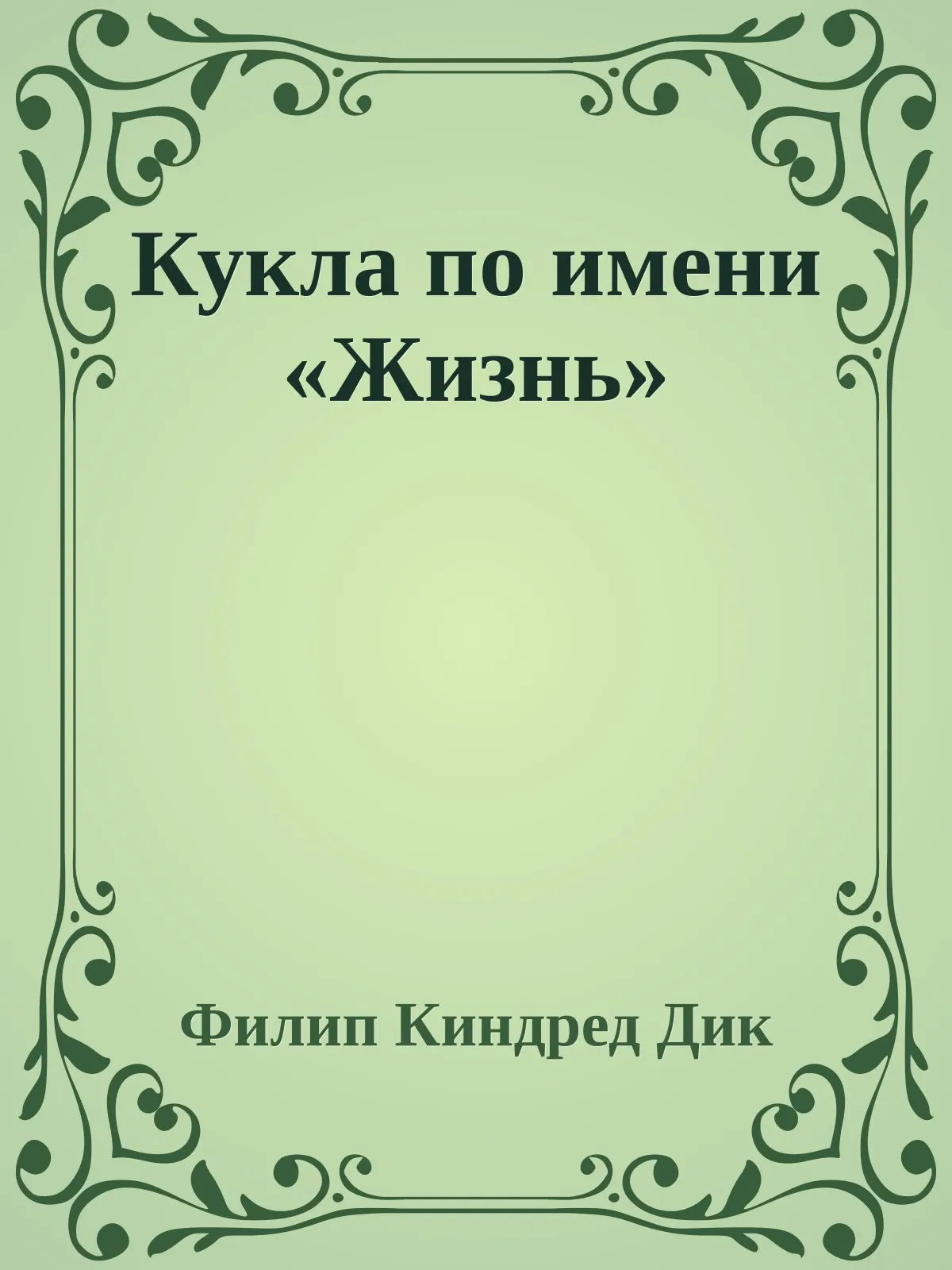 Кукла по имени «Жизнь» — обложка книги