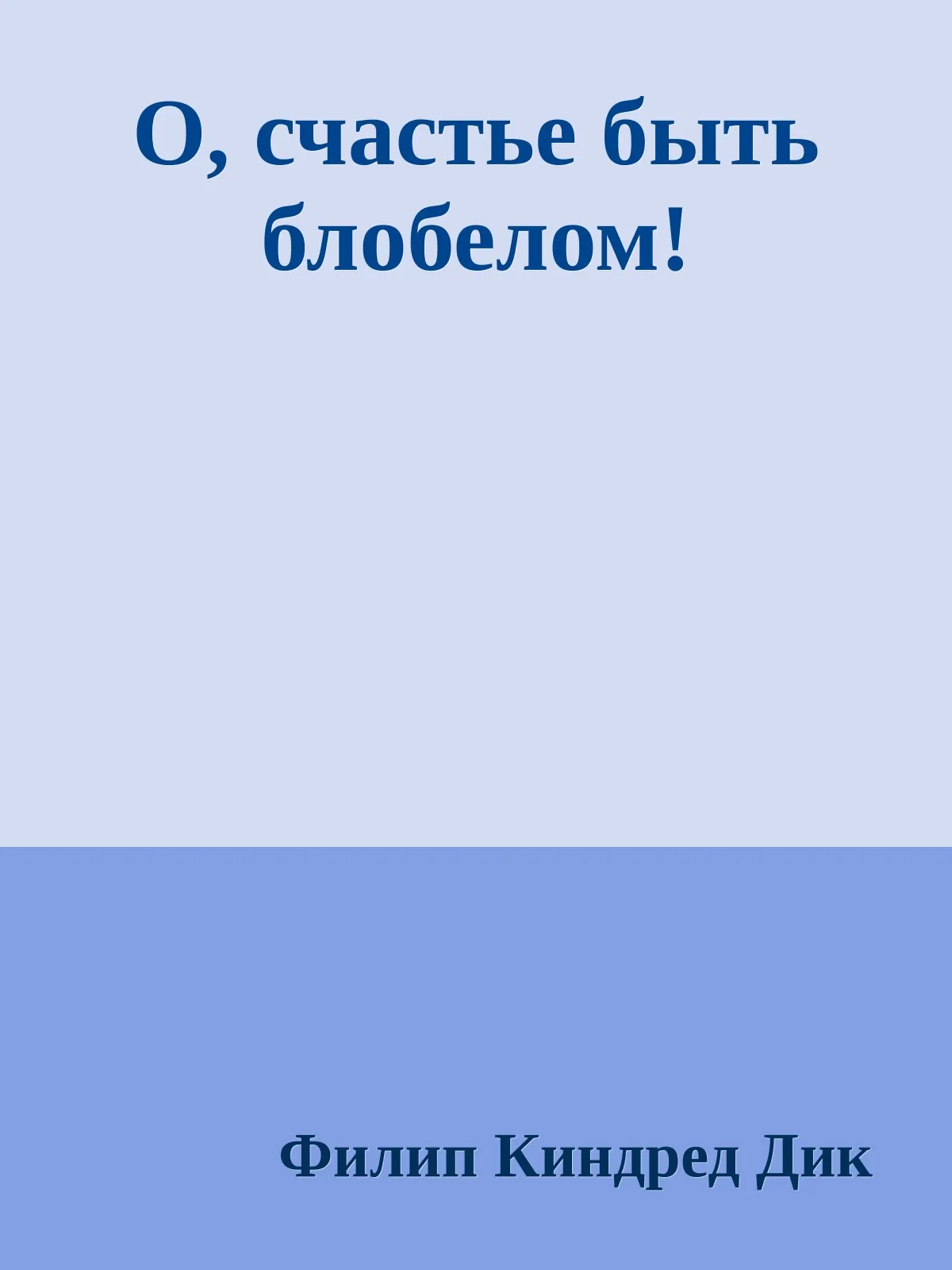 О, счастье быть блобелом! — обложка книги