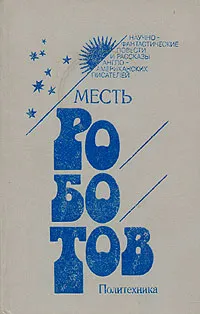 Космические браконьеры — обложка книги