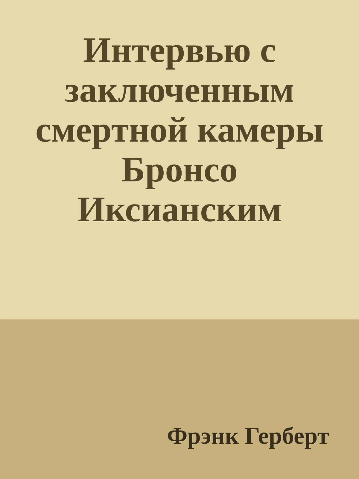 Интервью с заключенным смертной камеры Бронсо Иксианским — обложка книги