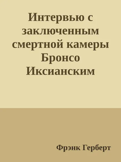 Интервью с заключенным смертной камеры Бронсо Иксианским — обложка книги