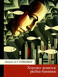 Хорошо ловится рыбка-бананка — обложка книги