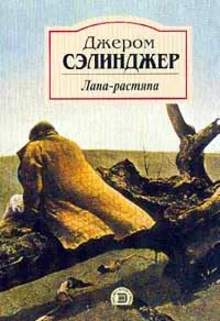 Лапа-растяпа — обложка книги