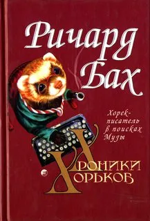 Хорёк-писатель в поисках музы — обложка книги