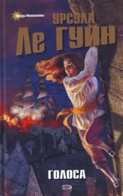Голоса — обложка книги
