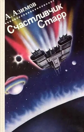 Счастливчик Старр (Lucky Starr) — обложка книги