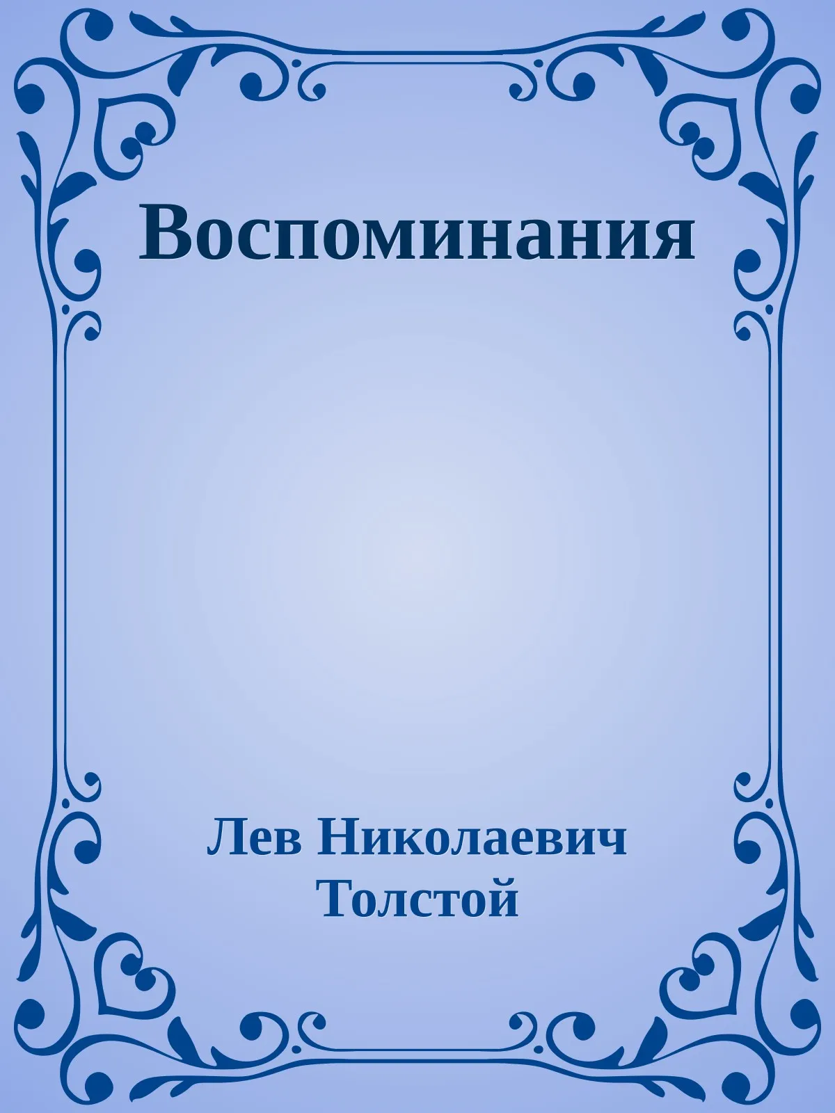 Воспоминания — обложка книги