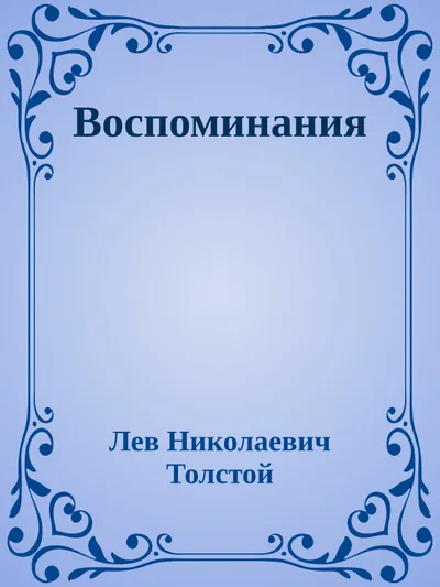 Воспоминания — обложка книги