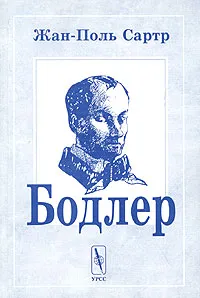 Бодлер — обложка книги
