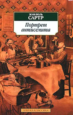 Размышления о еврейском вопросе — обложка книги