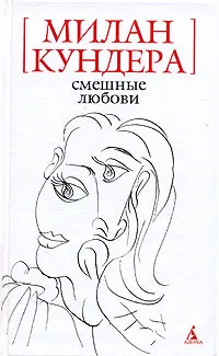 Смешные любови — обложка книги