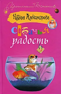 Собачья радость — обложка книги
