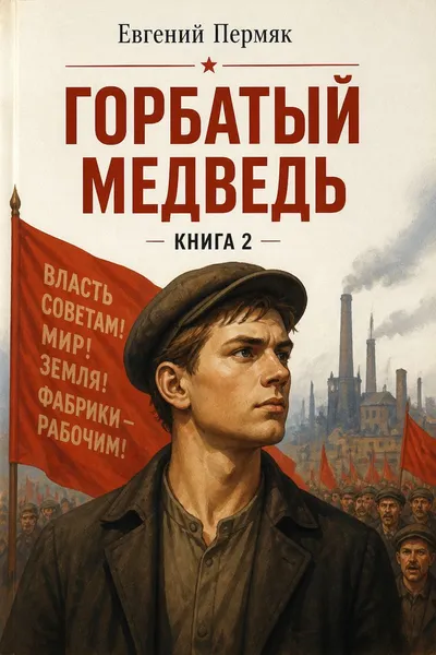 Горбатый медведь. Книга 2 — обложка книги