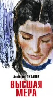 Высшая мера — обложка книги