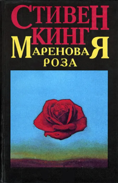 Мареновая роза — обложка книги