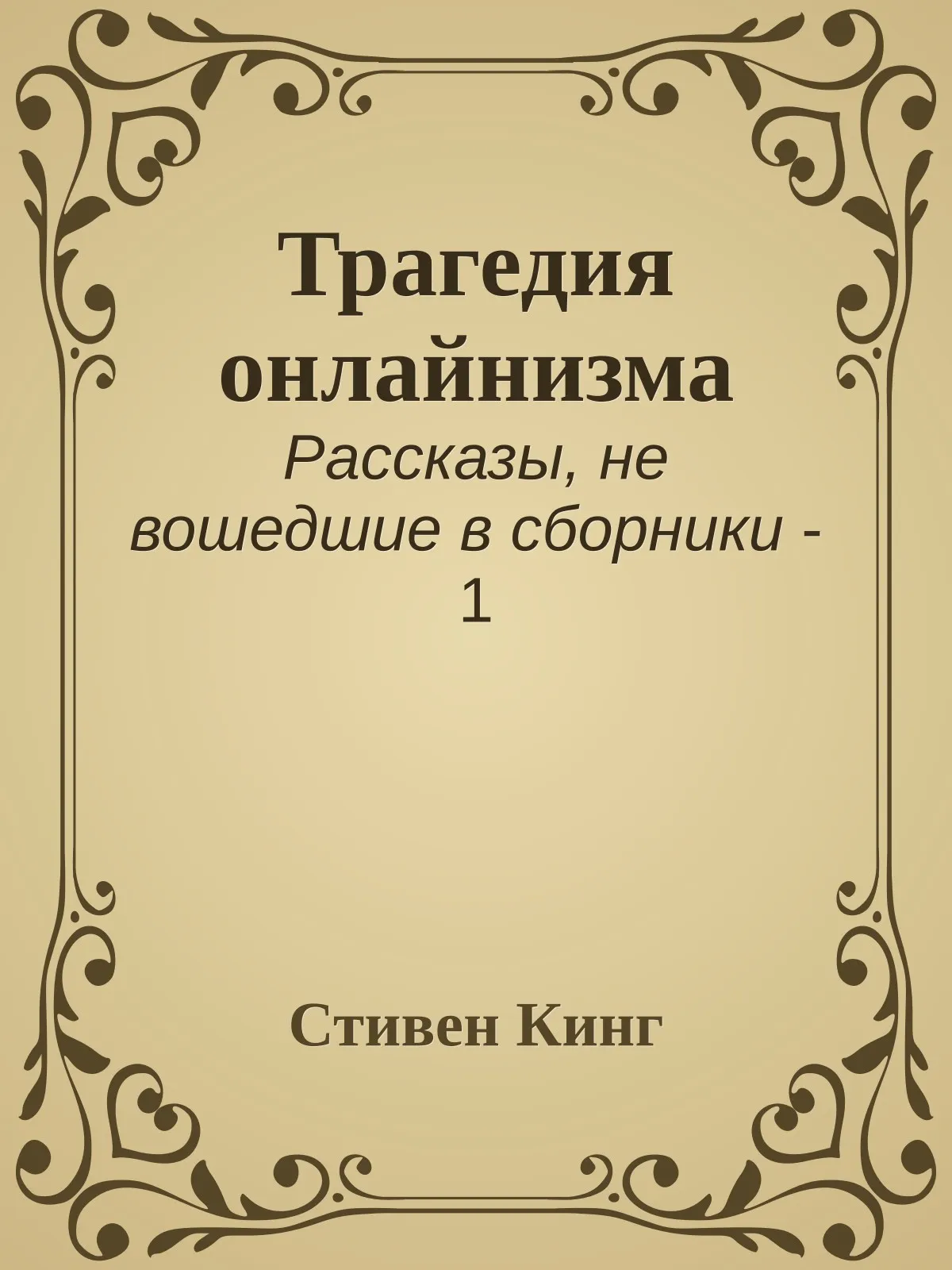 Трагедия онлайнизма — обложка книги