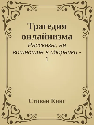 Трагедия онлайнизма — обложка книги