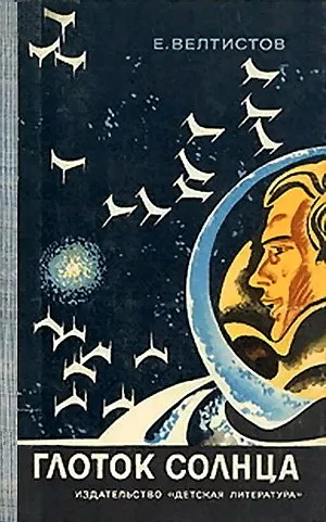 Глоток Солнца — обложка книги