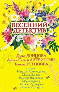 Весенний детектив — обложка книги