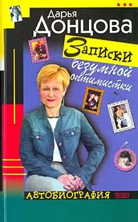 Записки безумной оптимистки — обложка книги