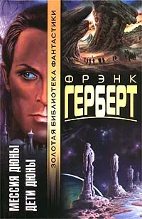 Мессия Дюны — обложка книги