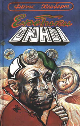 Еретики Дюны — обложка книги