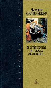 И эти губы, и глаза зеленые — обложка книги