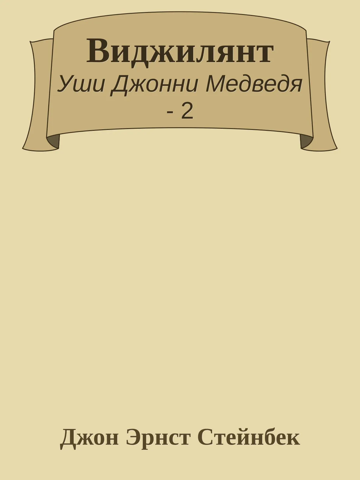 Виджилянт — обложка книги