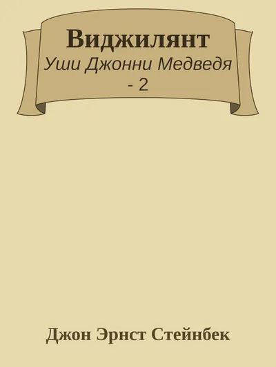 Виджилянт — обложка книги