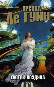 Глоток воздуха — обложка книги