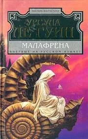 Малафрена — обложка книги