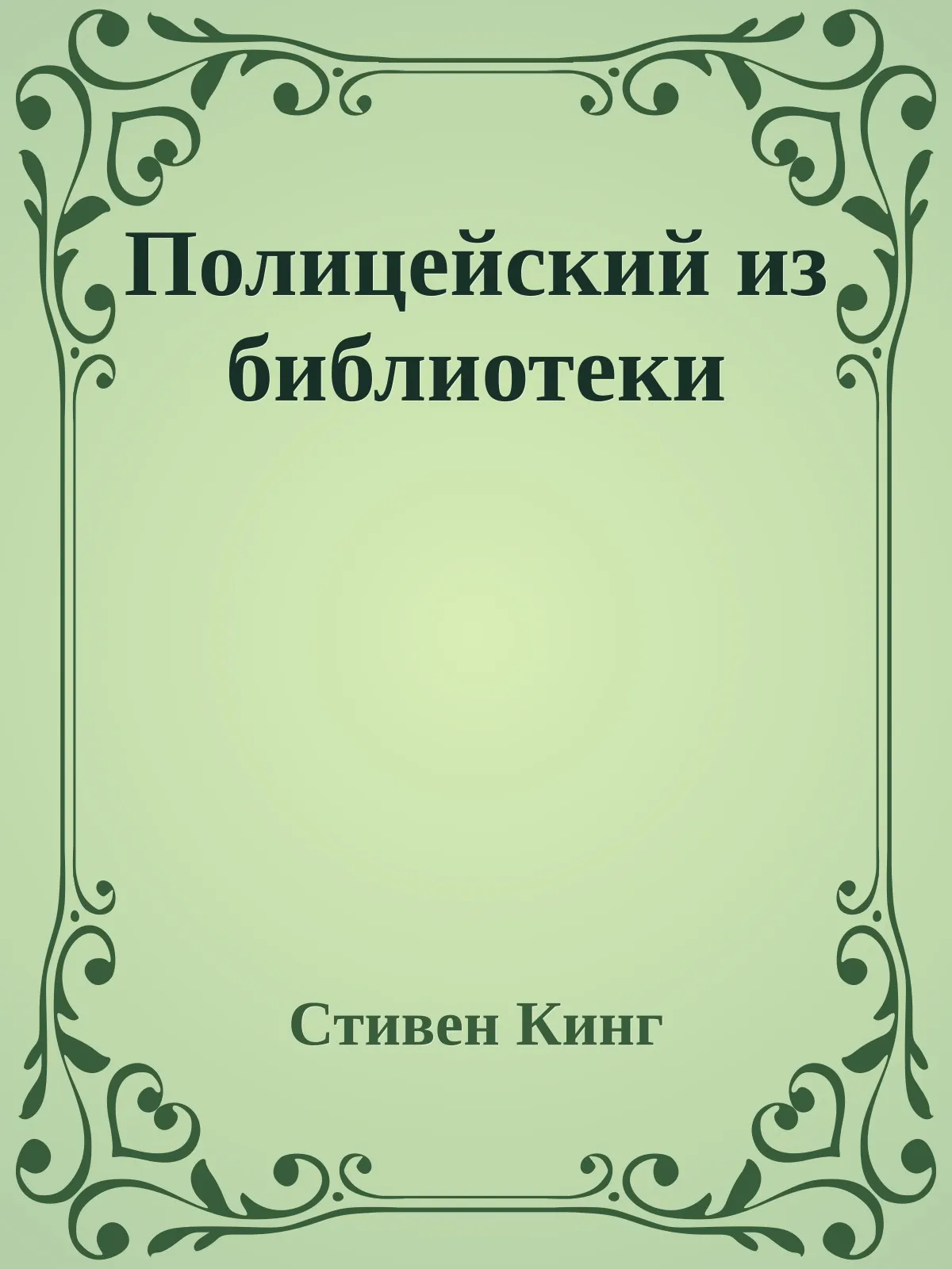 Полицейский из библиотеки — обложка книги
