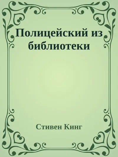 Полицейский из библиотеки — обложка книги
