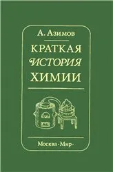 Краткая история химии. Развитие идей и представлений в химии — обложка книги