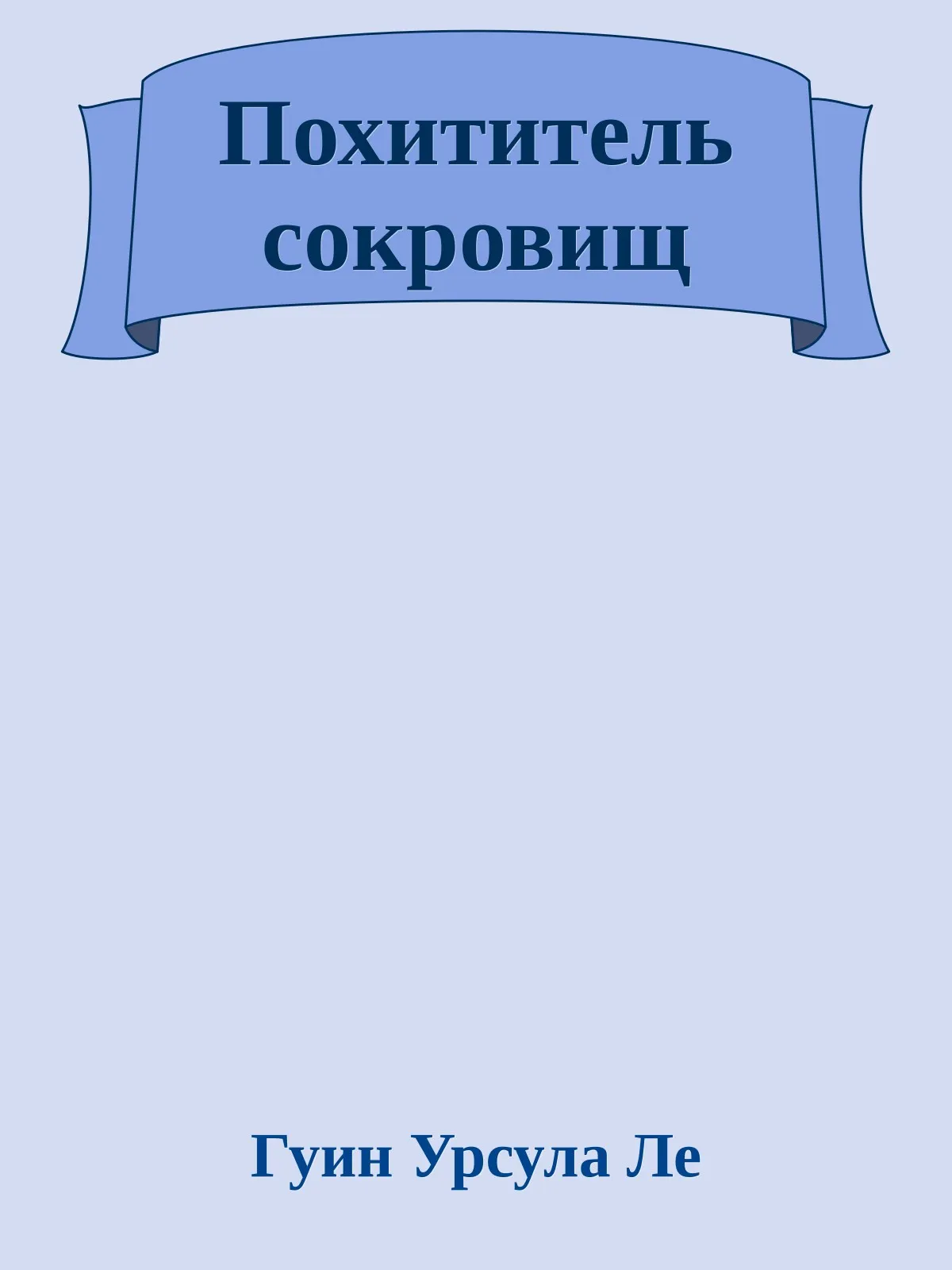 Похититель сокровищ — обложка книги