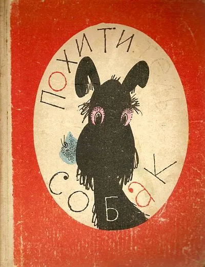 Похититель собак — обложка книги