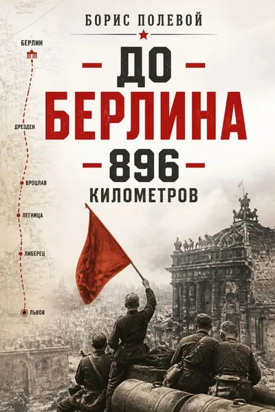 До Берлина - 896 километров — обложка книги
