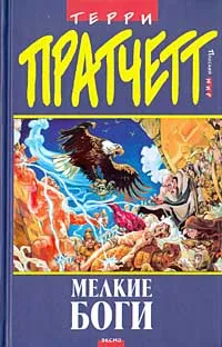 Маленькие Боги — обложка книги