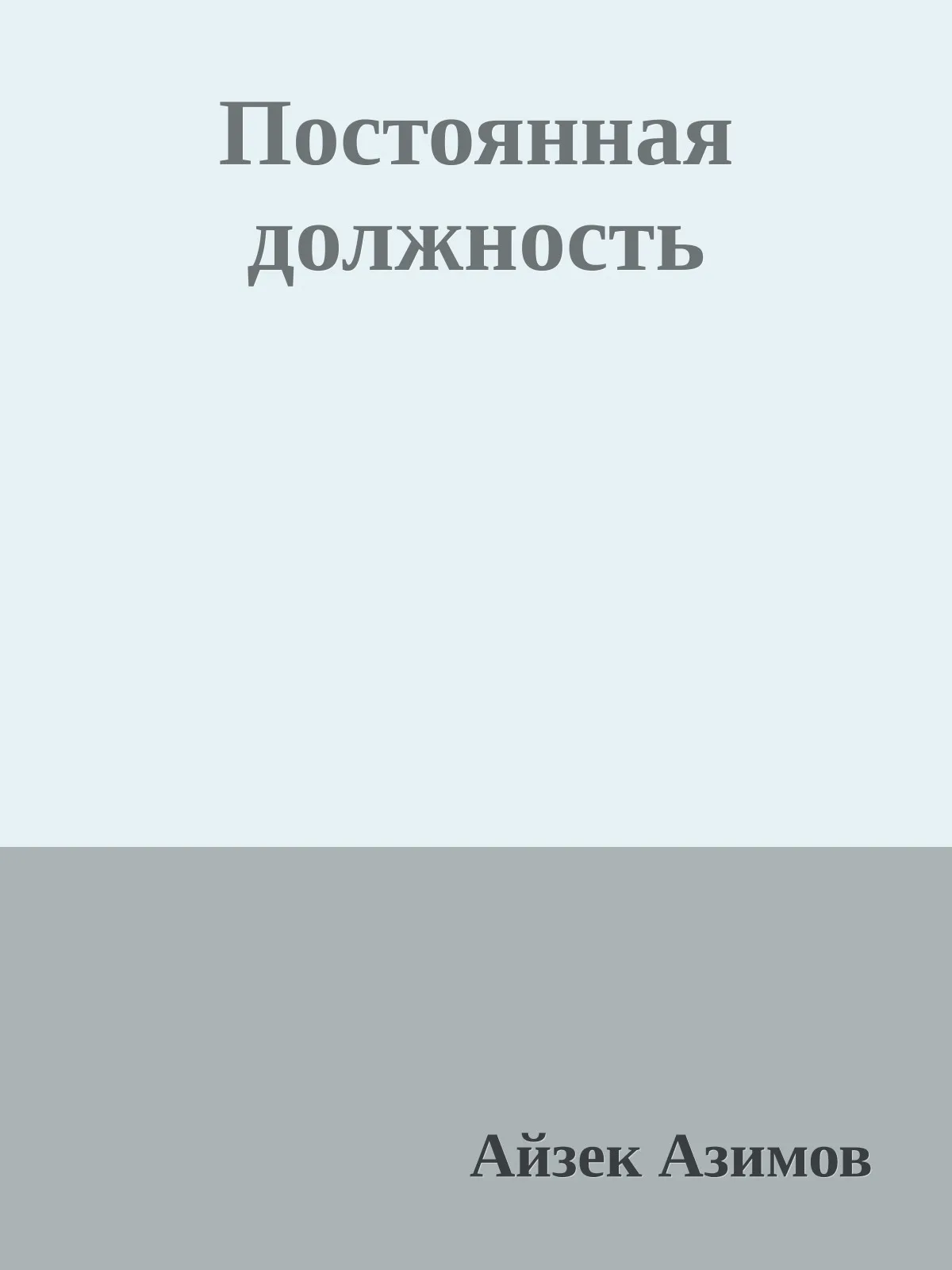 Постоянная должность — обложка книги