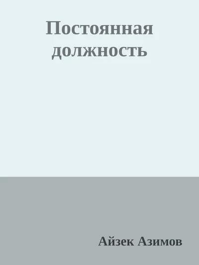 Постоянная должность — обложка книги