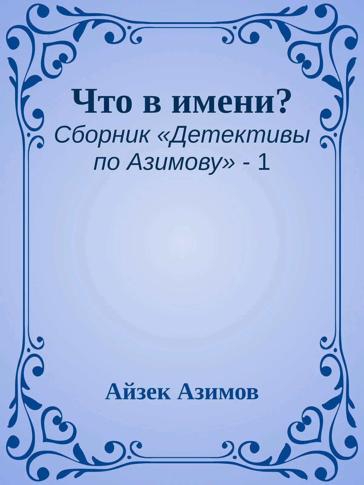 Что в имени? — обложка книги