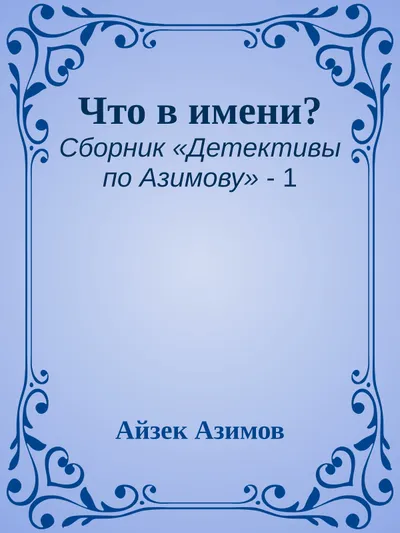 Что в имени? — обложка книги