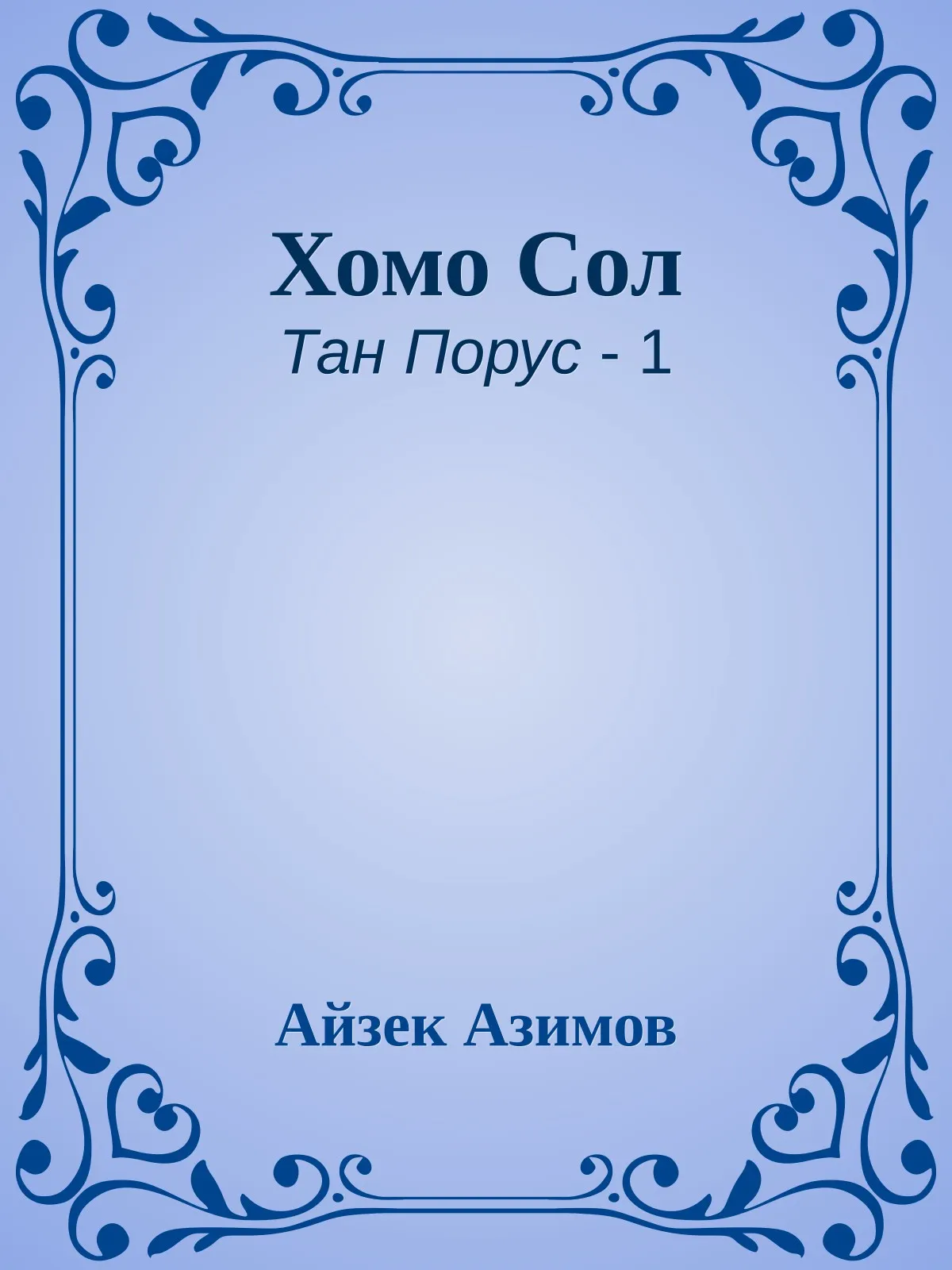 Хомо Сол — обложка книги
