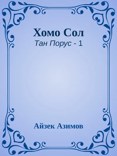 Хомо Сол — обложка книги